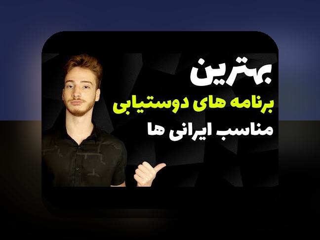 چرا ثبت نام سایت همسریابی اغاز نو برای پیدا کردن شریک زندگی مهم است؟ راهنمای جامع برای کاربران ایرانی