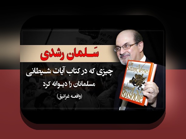 آیات شیطانی در سایت شرط بندی: چه چیزی باید درباره آن بدانید؟