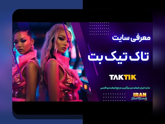 سایت شرط بندی تاک تیک: رازهای موفقیت در عرصه شرط بندی آنلاین در ایران